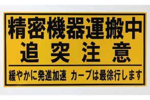 「精密機器輸送中」って一体何を運んでる？　万一の事故では「数百億」の賠償もあるってマジか！