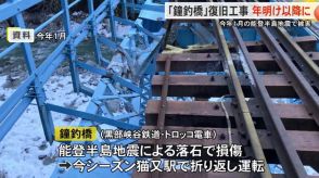 能登半島地震で被害の黒部峡谷鉄道“鐘釣橋”復旧は年明け以降に…来シーズンの全線開通は？