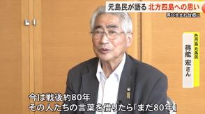 北方領土元島民「『まだ80年』返還運動は時間を考えずに根気よく」富山から根室市を訪れた中学生に語る