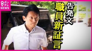 告発された知事「告発文書の真偽調査を指示せず」告発した人物の特定ばかり “犯人捜し”のような対応経緯が職員の証言で明らかに