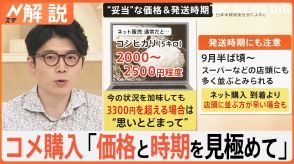 “米不足”はいつまで?今年の新米が店頭に　ネットでの購入は「価格と時期を見極めて」【Nスタ解説】