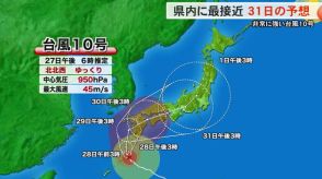 現在最大風速45m…非常に強い台風10号 31日に富山県内へ最接近か 28日にかけ大気の状態不安定に