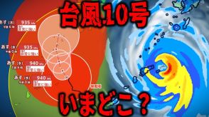 【台風情報・27日午後9時更新分】台風10号いまどこ?今後どうなる?気象予報士解説付き　“超ゆっくり”スピードで北上中　今後“直撃”と日本列島縦断の恐れも…【進路予想図・最新の気象庁データ】