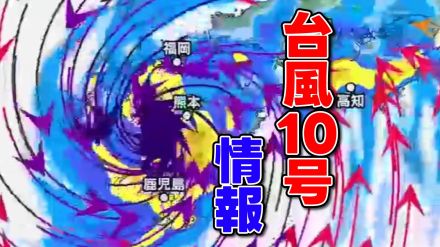 【台風10号】最新の進路予想/気象庁発表/雨・風の予想情報を確認　バス・新幹線・電車など交通情報も【熊本の記事まとめ】※随時更新