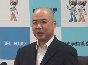 岐阜県警の新しい本部長に三田豪士氏　治安の維持と特殊詐欺への対応に注力