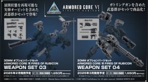 30MM「AC6」より「WEAPON SET」で重ショットガン「ZIMMERMAN」、「太陽守」などがキット化