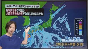 【天気】奄美や九州南部、過去に経験のない記録的な大雨の可能性