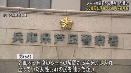 女性に助けを求められ…隣にいた大学生が６６歳男を取り押さえる　ＪＲ神戸線の列車内で乗客の尻触った疑い