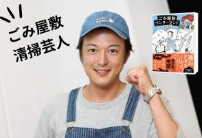 【ごみ屋敷清掃芸人に聞く】ごみの山の上を子どもが歩く「物屋敷」、「生ごみ屋敷」など、衝撃の「ごみ屋敷」が多数！