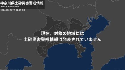 ＜解除＞【土砂災害警戒情報】神奈川県・秦野市、松田町