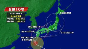 ゆっくり北西へ…非常に強い台風10号は31日頃に東海地方に接近の可能性 東海道新幹線は28日以降も影響の恐れ