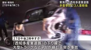 西知多産業道路でトラックなど9台の玉突き事故　3人が重軽傷　愛知・東海市