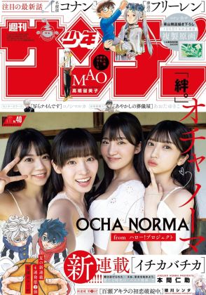 ＜OCHA NORMA＞ハロプロ愛されグループが「サンデー」表紙に　米村姫良々、石栗奏美、中山夏月姫、田代すみれ　超ミニボトムで夏のお泊り会