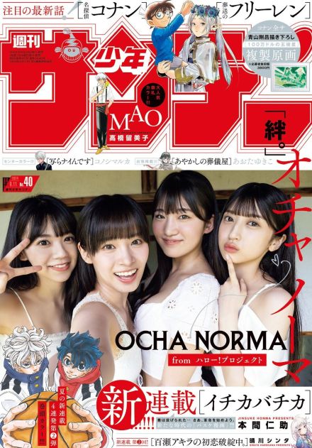 ＜OCHA NORMA＞ハロプロ愛されグループが「サンデー」表紙に　米村姫良々、石栗奏美、中山夏月姫、田代すみれ　超ミニボトムで夏のお泊り会