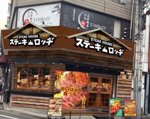 秋葉原の胃袋を支えるステーキロッヂ、電気街口に2店舗目オープン。野菜もしっかり摂れる「肉と炒め野菜」の新業態