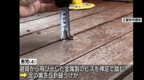 遊具のビスを踏み４歳男児けが　久留米市管理の公園