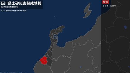 【土砂災害警戒情報】石川県・小松市、加賀市に発表