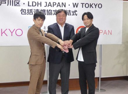 HIRO「江戸川区をダンスの聖地に」　LDH　JAPANが江戸川区と包括連携協定