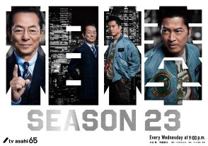 『相棒 season23』10月より放送決定　水谷豊＆寺脇康文が通算10シーズン目の節目を語る