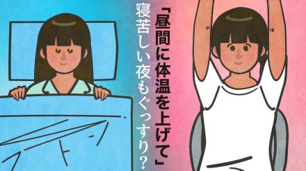 「昼間に体温を上げて」寝苦しい夜もぐっすり?ヨガ指導者の医師が教える簡単ストレッチとリラックス法