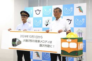 ＪＲ藤沢駅の駅メロ、１０月１日から藤沢市歌に　市民まつりでお披露目式