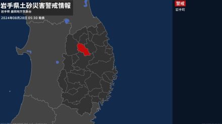 ＜解除＞【土砂災害警戒情報】岩手県・盛岡市