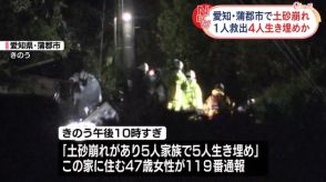 1人救出4人生き埋めか…土砂崩れに住宅巻き込まれる　愛知・蒲郡市