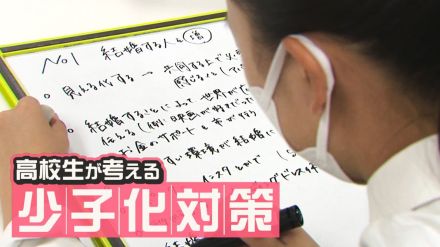 高校生が考える“少子化対策”とは!?まとめた意見を市長へ!「結婚へのイメージ膨らませるためSNS活用を」