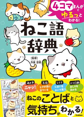 『ねこ語辞典』今泉忠明が監修、4コマでねこの「本音」や「気持ち」（＝ねこことば）がまるわかり