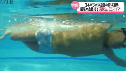 将来の夢は “パラリンピック出場”　日本パラ水泳連盟の育成選手「高校生パラスイマー」の挑戦《長崎》