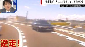 「“自分は大丈夫”思い込み捨てて」高速道路で“逆走”してしまったら&遭遇したら…専門家が対処法を解説