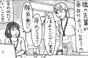 毎日のように「顔色悪い？大丈夫？」先輩から　よかれと思っての発言でも…　マンガ夜廻り猫