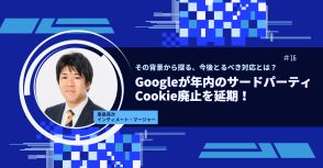 Googleが方針転換！ハイブリッドCookie時代のデジタルマーケティングへの影響は？