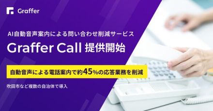 新しいAI自動音声案内サービス「Graffer Call」、電話応答業務を大幅に削減