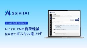 ソルビファイがAIタスク代行機能を発表。これでプロジェクト管理がさらに効率化