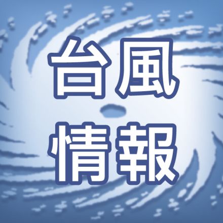 【速報】【台風10号】鹿児島県に特別警報の可能性