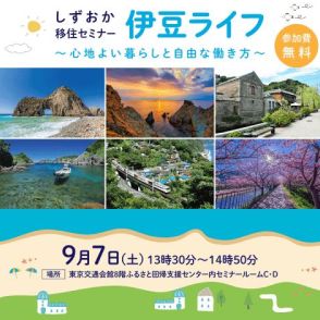 静岡県、伊豆南部の移住セミナー「伊豆ライフ ～心地よい暮らしと自由な働き方～」有楽町で9月7日に開催