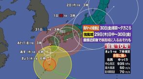 【山口天気朝刊 8/28】台風10号はあさって30日(金)の午前に県内に最も接近する可能性! きょう28日(水)の夜までにしっかりと安全確保を