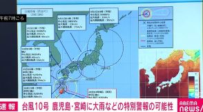 台風10号 鹿児島・宮崎に大雨などの特別警報の可能性 気象庁