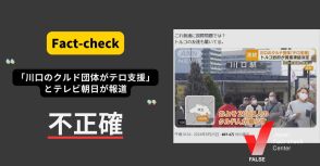 「川口のクルド団体がテロ支援」とテレビ朝日が報道？ 一部カットされた動画が拡散【ファクトチェック】