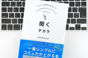 【毎日書評】人の話を最後まで聞けないのには理由があった。だからこそ「聞く力」が強みになる！