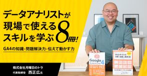 データアナリストが現場で使えるスキルを学ぶ8冊！　～GA4の知識・問題解決力・伝えて動かす力