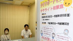 夏休み明けの不安、まずは話してみない？ＪＲ岐阜駅に相談室臨時オープン　支援官ら常駐