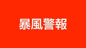 薩摩・大隅地方の14市町に暴風警報が発表　鹿児島