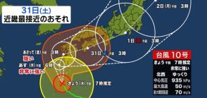 【台風最新情報】31日土曜日に近畿へ最接近の見込み　最大瞬間風速70メートル　気象庁「最大級の警戒を」　台風10号