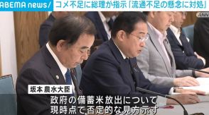 コメ不足に総理が指示 「流通不足の懸念に対処」