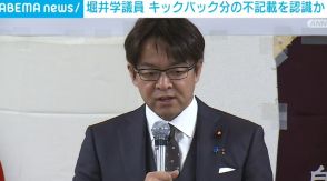 堀井学議員、キックバック分の不記載を認識か