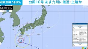 台風10号 あす九州に接近・上陸か