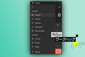 多機能ぶりに驚き！Windows 11電卓アプリ使わないのはもったいない【今日のワークハック】