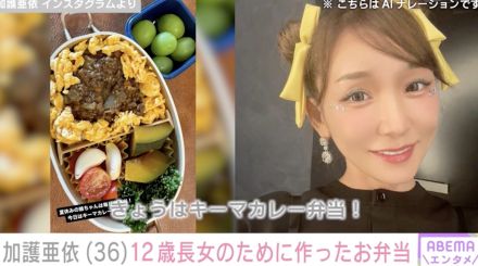 加護亜依（36）、12歳長女のために作った色とりどりのお弁当を披露「きょうはキーマカレー弁当！」